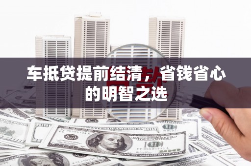 莫旗车抵贷提前结清，省钱省心的明智之选