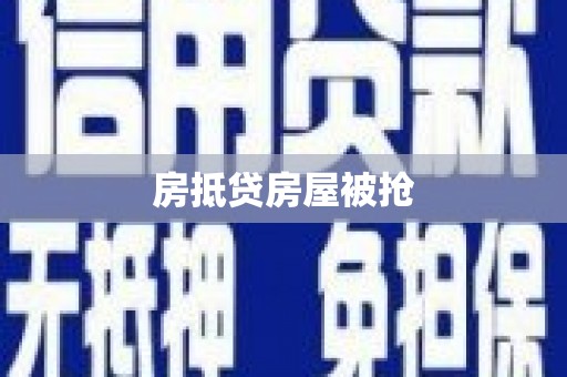 莫旗房抵贷房屋被抢