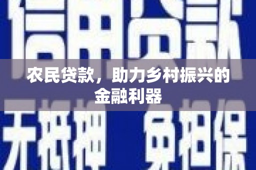 北塔农民贷款，助力乡村振兴的金融利器