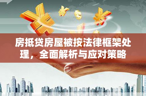 望德堂区房抵贷房屋被按法律框架处理，全面解析与应对策略