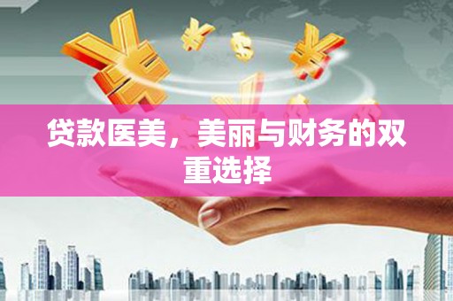 凌河贷款医美，美丽与财务的双重选择