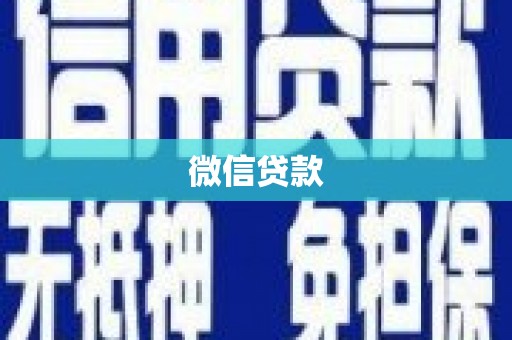 高要微信贷款