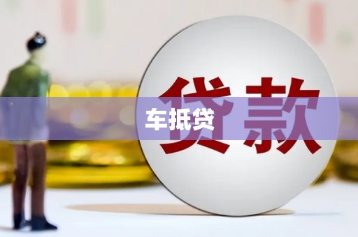 周宁车抵贷