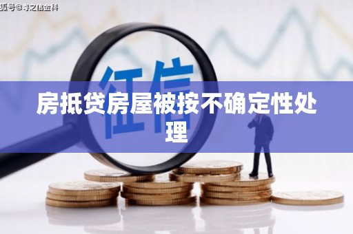 秀峰房抵贷房屋被按不确定性处理
