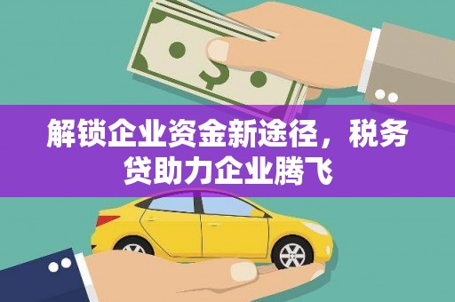 遵化解锁企业资金新途径，税务贷助力企业腾飞