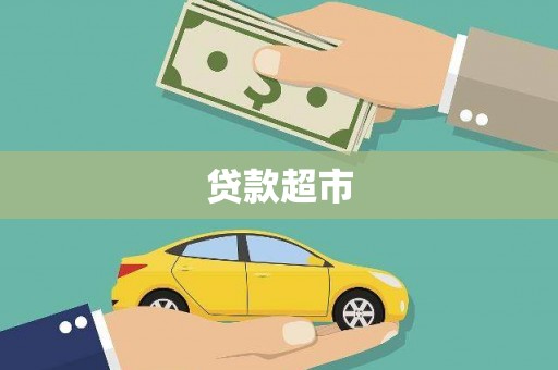 周宁贷款超市