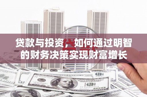 勐海贷款与投资，如何通过明智的财务决策实现财富增长