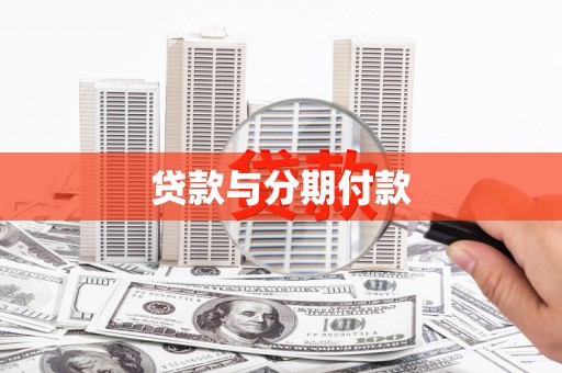 兴业贷款与分期付款