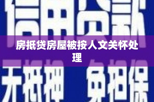 周宁房抵贷房屋被按人文关怀处理