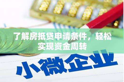 张家港了解房抵贷申请条件，轻松实现资金周转