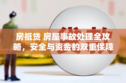 勐海房抵贷 房屋事故处理全攻略，安全与资金的双重保障