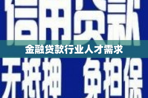 遵化金融贷款行业人才需求