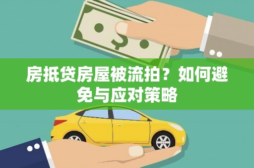 氹仔岛房抵贷房屋被流拍？如何避免与应对策略