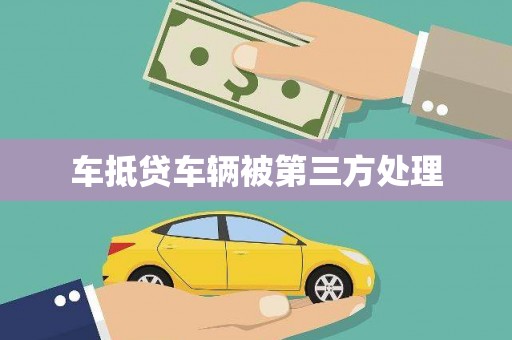 寿阳车抵贷车辆被第三方处理
