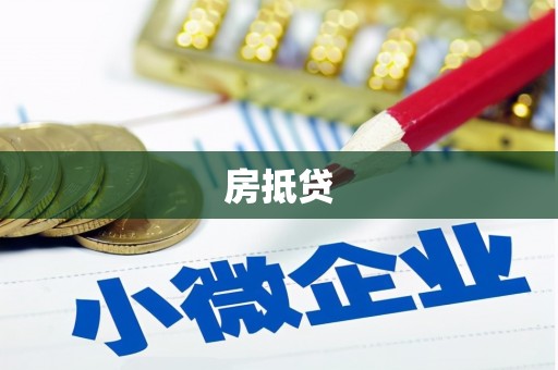 哈密房抵贷