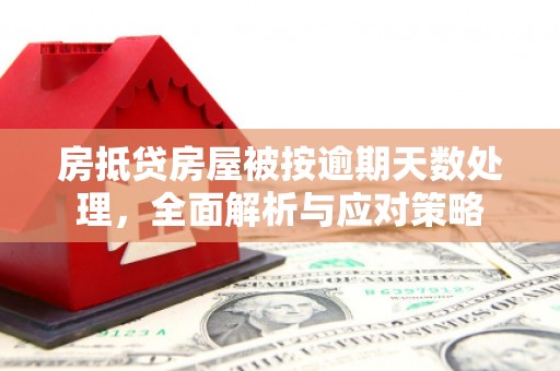 泾川房抵贷房屋被按逾期天数处理，全面解析与应对策略