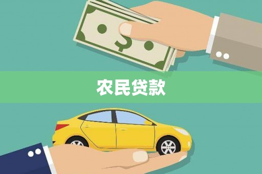 泾川农民贷款