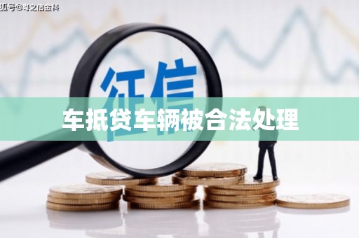 丹徒车抵贷车辆被合法处理