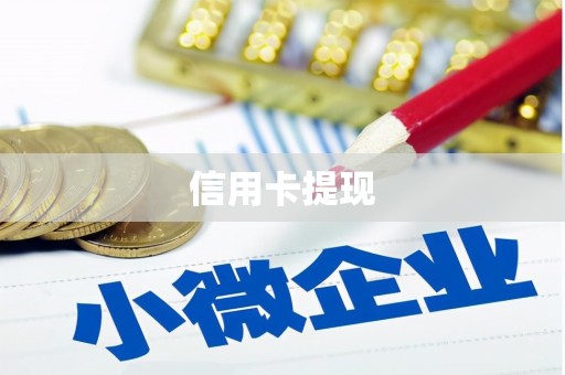浑源信用卡提现