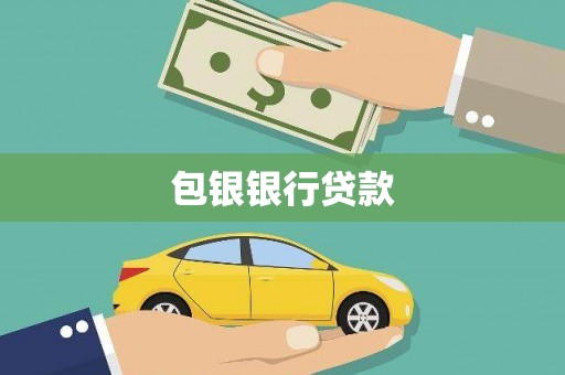 萨嘎包银银行贷款