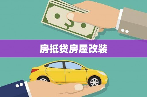 麻涌房抵贷房屋改装