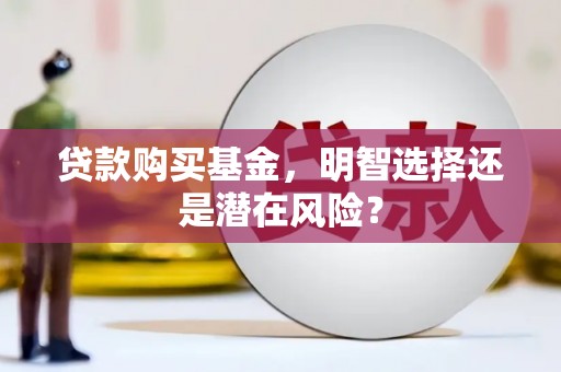 凌河贷款购买基金，明智选择还是潜在风险？