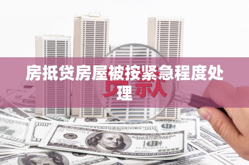 荣成房抵贷房屋被按紧急程度处理