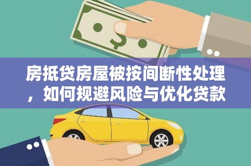 梓官房抵贷房屋被按间断性处理，如何规避风险与优化贷款策略