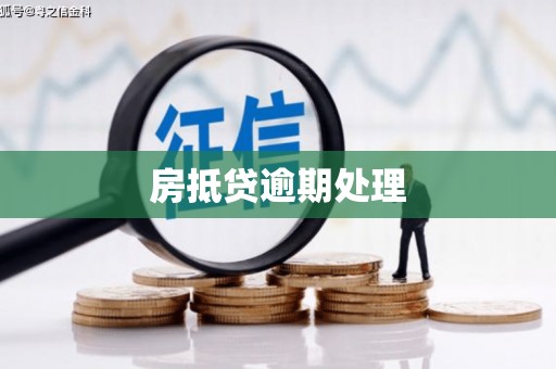 临汾房抵贷逾期处理
