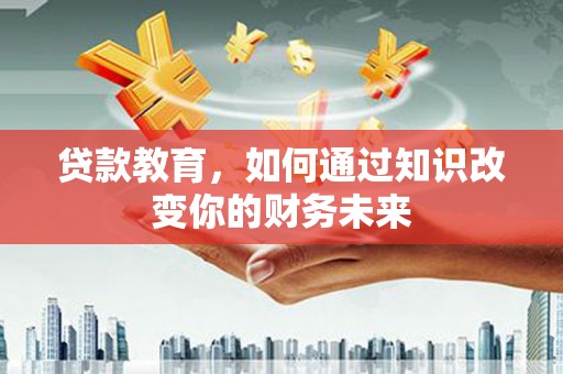 元朗贷款教育，如何通过知识改变你的财务未来