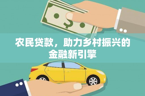 雾台农民贷款，助力乡村振兴的金融新引擎