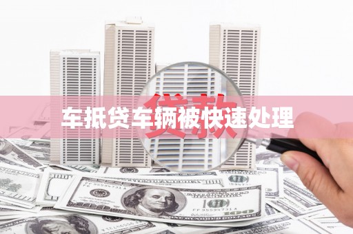 屯溪车抵贷车辆被快速处理