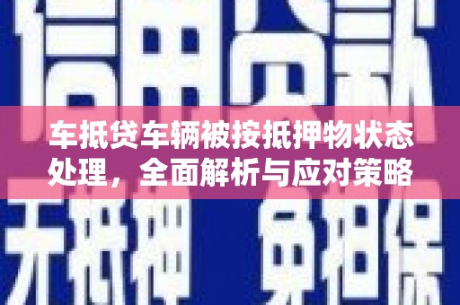 池上车抵贷车辆被按抵押物状态处理，全面解析与应对策略