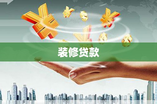 陆丰装修贷款