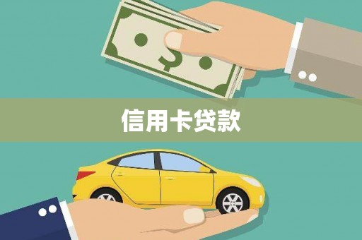 吉林信用卡贷款