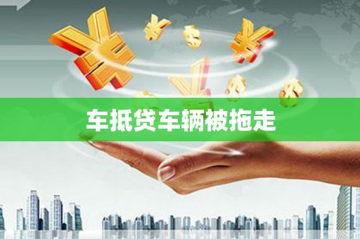 吉林车抵贷车辆被拖走