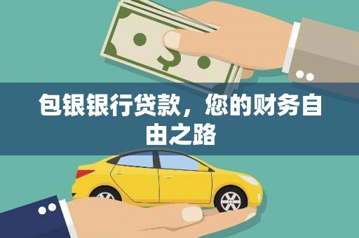 通霄包银银行贷款，您的财务自由之路