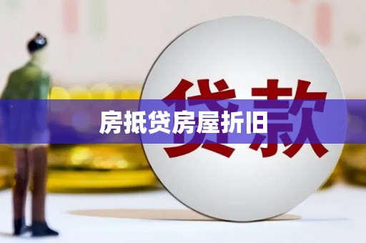 岳池房抵贷房屋折旧