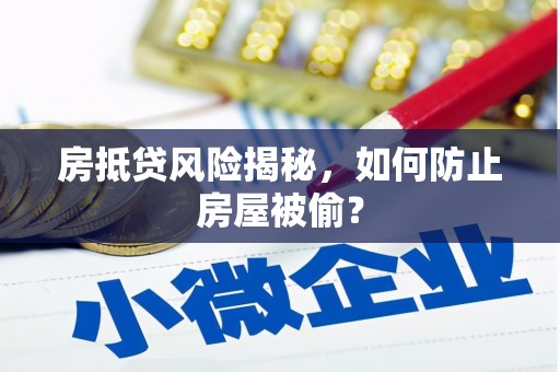 陈巴尔虎旗房抵贷风险揭秘，如何防止房屋被偷？