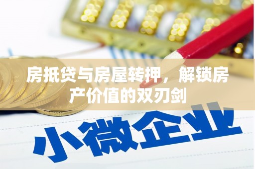 临邑房抵贷与房屋转押，解锁房产价值的双刃剑