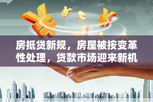 临邑房抵贷新规，房屋被按变革性处理，贷款市场迎来新机遇
