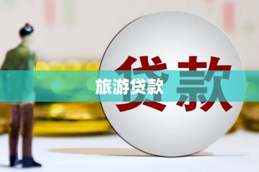 通山旅游贷款