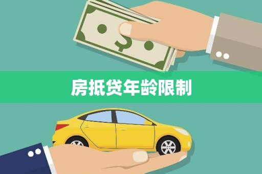陈巴尔虎旗房抵贷年龄限制