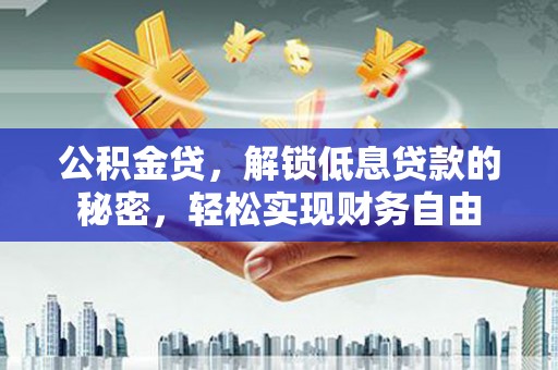 大寮公积金贷，解锁低息贷款的秘密，轻松实现财务自由