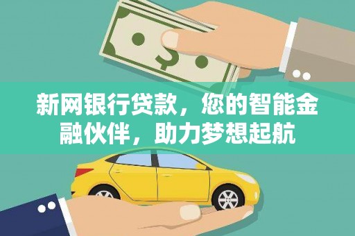 壶关新网银行贷款，您的智能金融伙伴，助力梦想起航