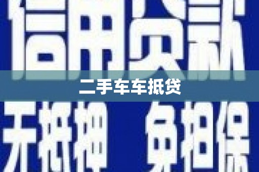 壶关二手车车抵贷