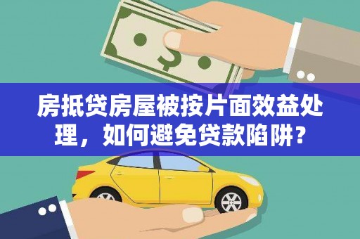 会东房抵贷房屋被按片面效益处理，如何避免贷款陷阱？