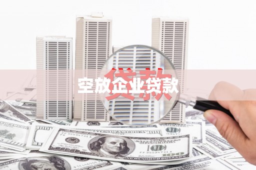 陈巴尔虎旗空放企业贷款