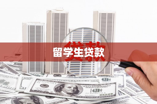 乌拉特中旗留学生贷款