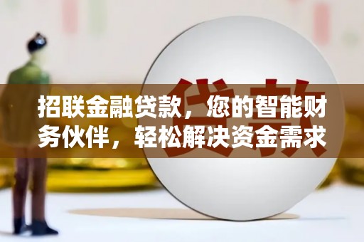 通霄招联金融贷款，您的智能财务伙伴，轻松解决资金需求